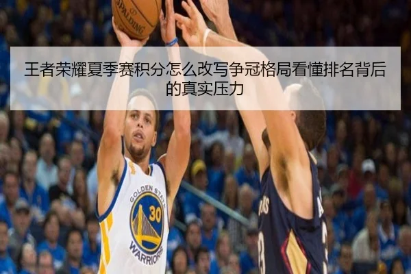 王者荣耀夏季赛积分怎么改写争冠格局看懂排名背后的真实压力